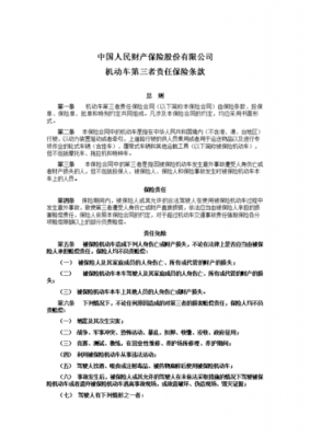 第三责任险的免责规定 