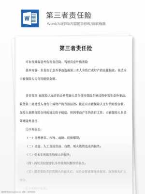 第三责任险的免责规定 