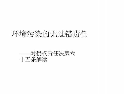 环境污染侵权责任的构成 