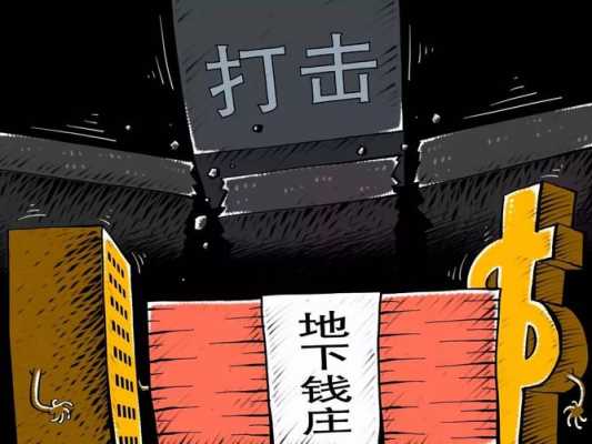 什么叫做地下钱庄 