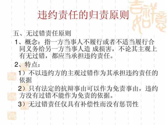 论无过错合同责任及其原则 