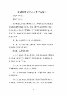 修建房屋安全责任书 