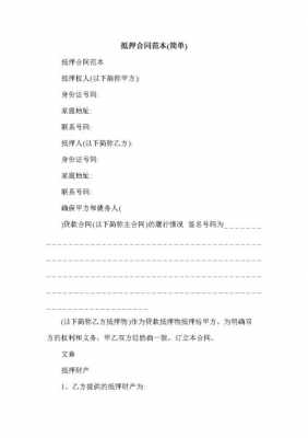 抵押合同要写什么 