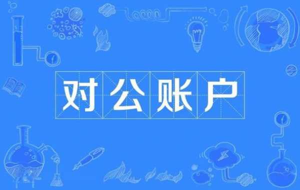 为什么要走公帐 