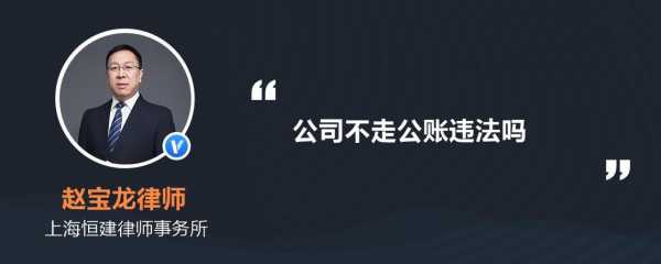 为什么要走公帐 