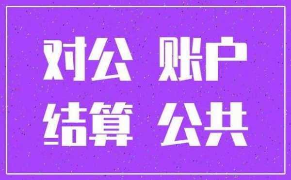 为什么要走公帐 