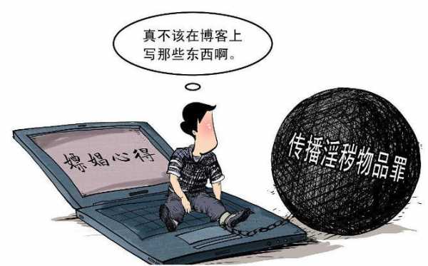 什么叫传播淫秽 