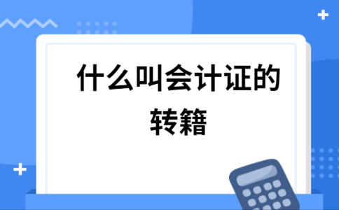 什么叫做转证 
