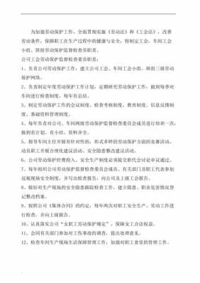 工会劳动保护工作责任制度 