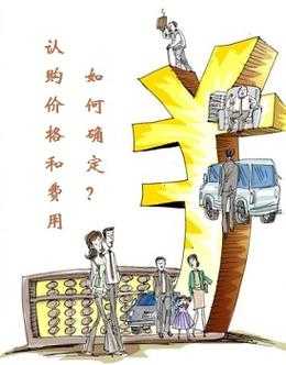 什么是认购价 
