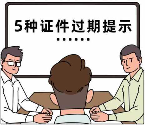 证件过期公司没审责任在谁 