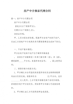独家房源 什么协议 