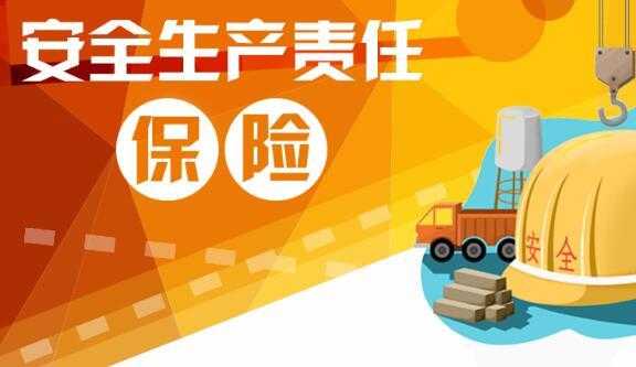 安全生产责任险强制的吗 