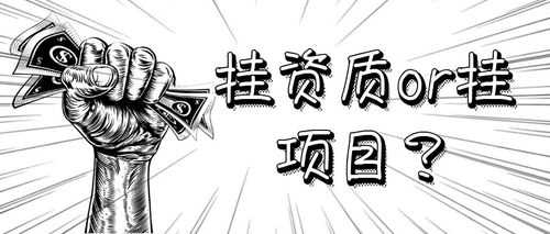 建造师挂靠有连带责任 
