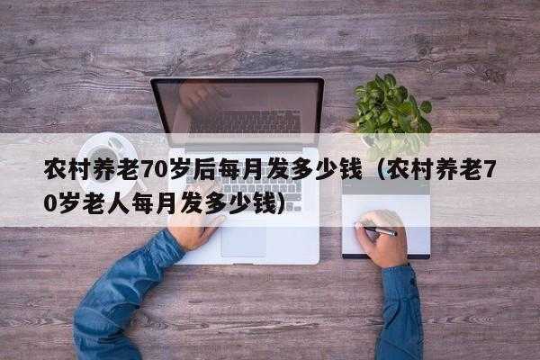 70拿什么养老 