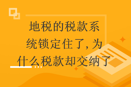 为什么要买地税 