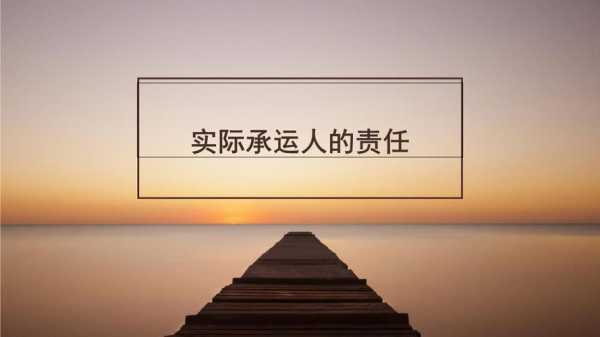 实际承运人承担责任 