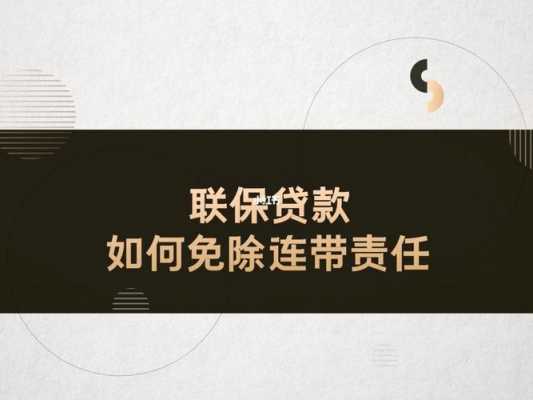 贷款连带责任从哪年开始 