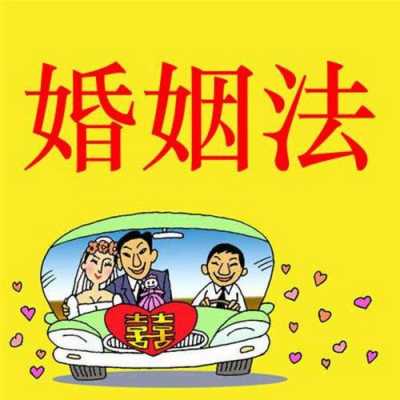 新婚新法是什么 