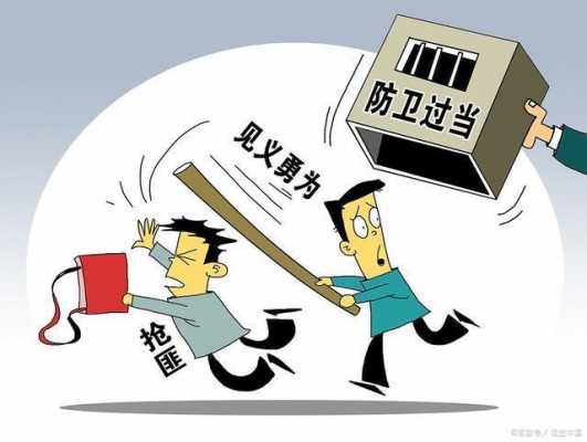 防卫过当负的法律责任 