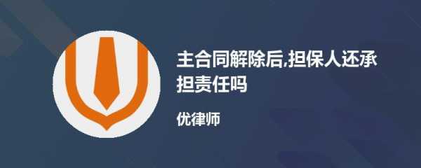主合同终止后承担担保责任 