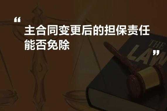 主合同终止后承担担保责任 
