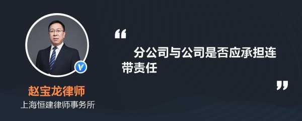 总公司需要承担分公司责任吗 