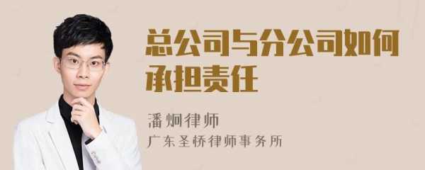 总公司需要承担分公司责任吗 