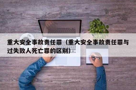 重大责任事故安全罪 