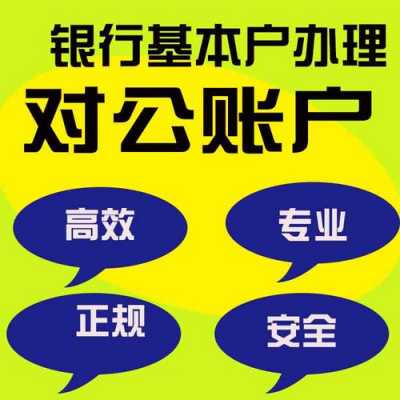 银行对公开户要担什么责任 