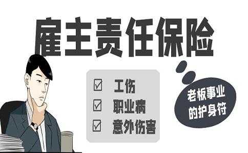 雇主责任保险纠纷一案 