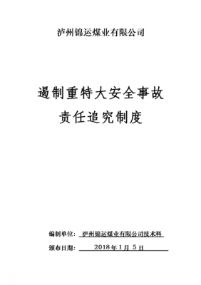 特大事故追究责任标准 