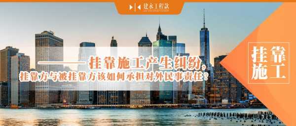 建筑挂靠对外由谁承担责任 