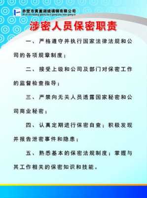 定保密责任人在职权 