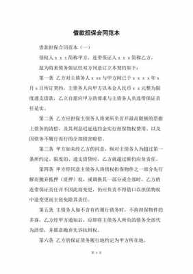 借款担保合同担保人的责任 