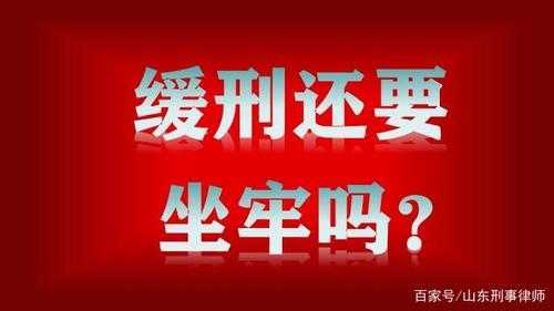 缓刑含义是什么 