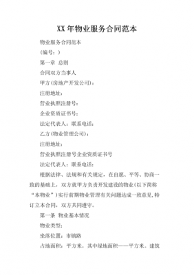 物业服务合同违约责任条款范本 