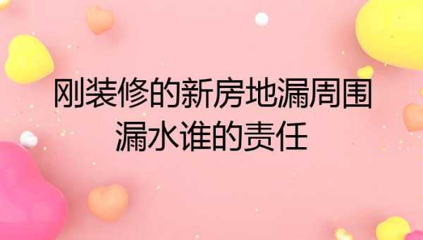 房屋漏水一般责任划分 