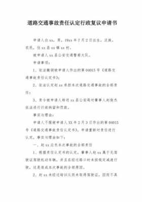 责任认定书申请复议书范文 