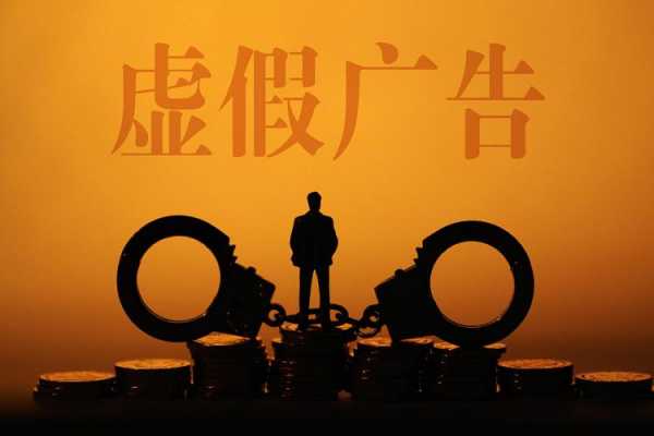 什么才是虚假广告 