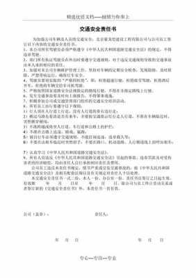 交通安全行驶责任书 