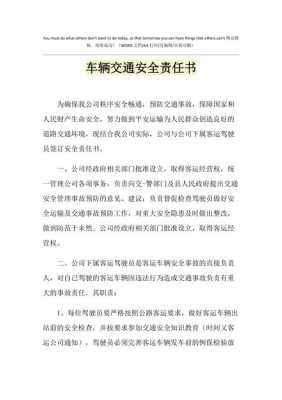 交通安全行驶责任书 