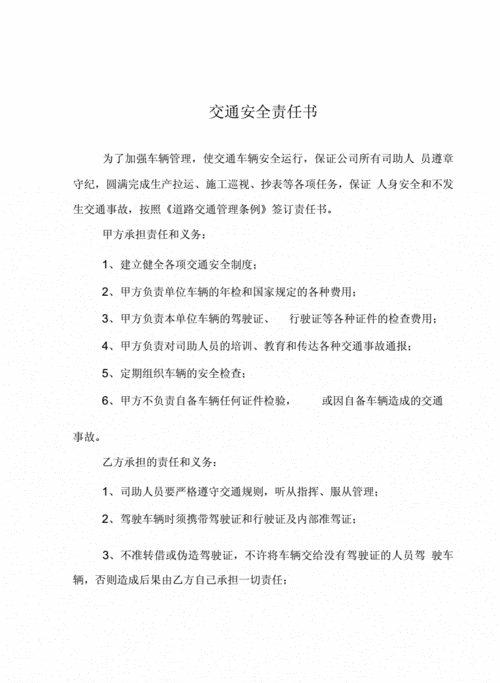 交通安全行驶责任书 