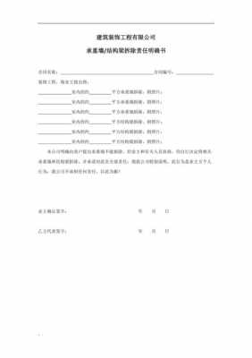 承重墙拆除责任书范本 