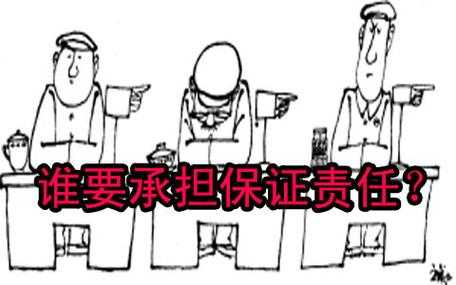 保证人承担行政责任吗 