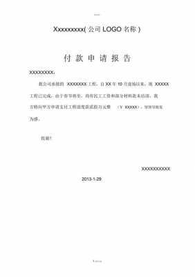 付款申请什么概念 