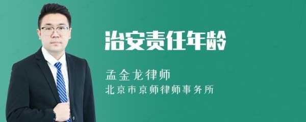 治安管理处罚的责任年龄 