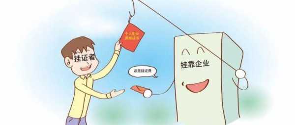 挂证要承担责任吗 