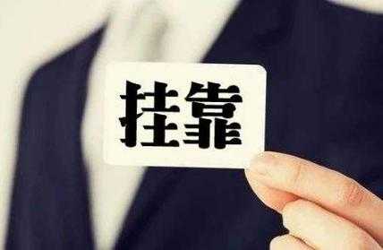 挂证要承担责任吗 