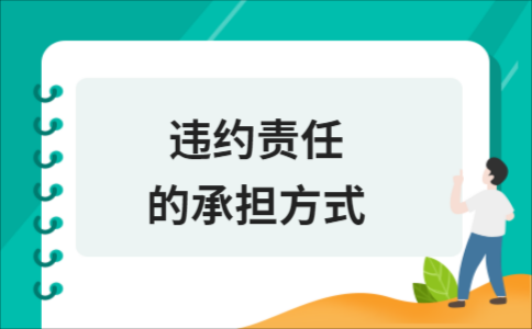 违约责任的承担方式能并用 
